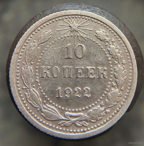 10 копеек 1922 распродажа коллекции