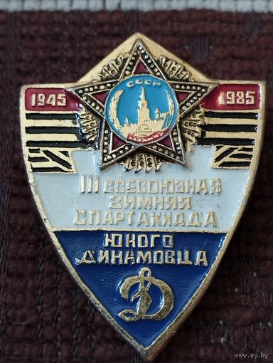 III Всесоюзная зимняя Спартакиада - Юного Динамовца. 1945-1985 г г