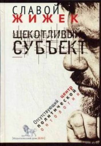 Славой Жижек Щекотливый субъект. Отсутствующий центр политической онтологии. 2014 тв. пер.