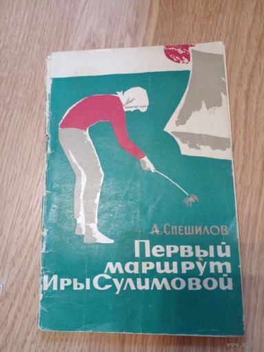 Спешилов А.Н. Первый маршрут Иры Сулимовой : Повесть Пермь : Кн. изд-во, 1964