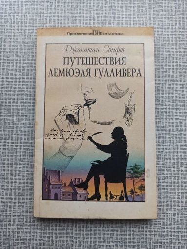 Путешествия Лемюэля Гулливера. Свифт Джонатан