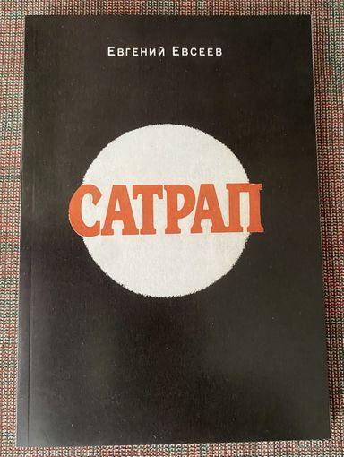 Евсеев Евгений. Сатрап. /М.: `Московитянин` 1993г.