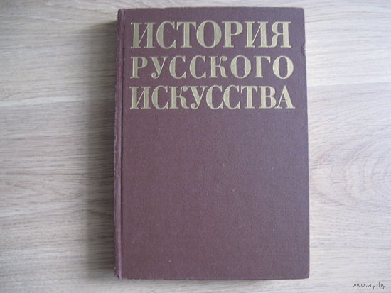 Книга ИСТОРИЯ РУССКОГО ИСКУССТВА
