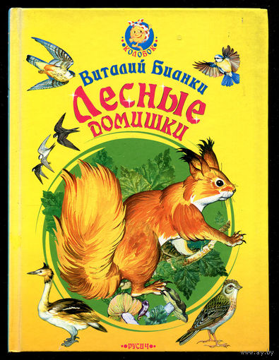 Виталий Бианки. Лесные домишки