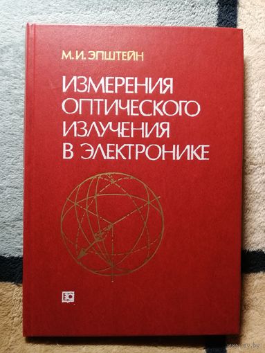 М. И. Эпштейн, Измерения оптического излучения в электронике