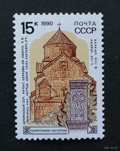 Марка СССР 1990. Архитектура