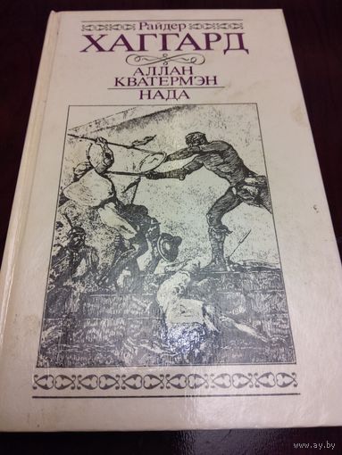 Аллан Кватермэн. Нада