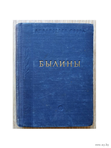 Сборник "Былины" (Библиотека поэта, малая серия)