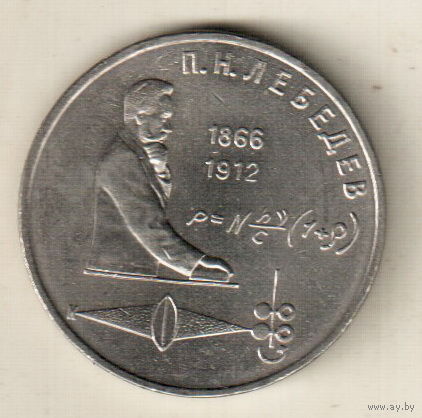 1 рубль 1991 П.Лебедев