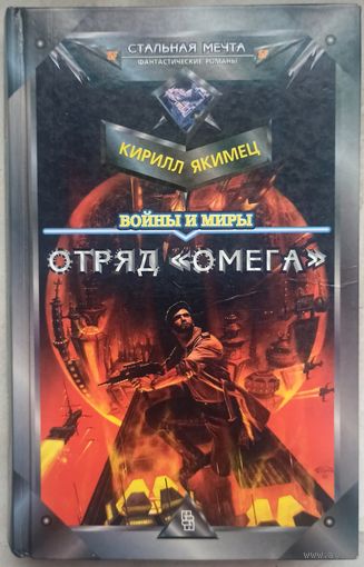 Отряд "Омега". Кирилл Якимец. Серия: Стальная мечта