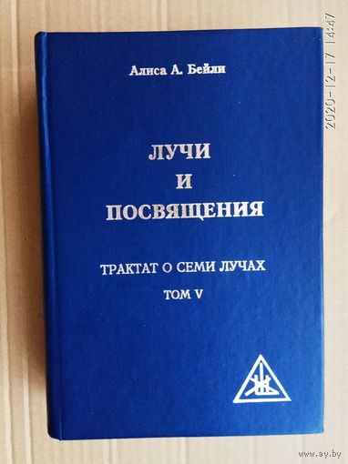 Бейли Алиса.  Лучи и посвящения. Трактат о Семи Лучах /Том V. М.: Читра  2000г.