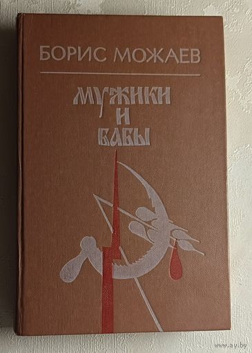 Можаев Борис. Мужики и бабы (книга 1-2)/1989