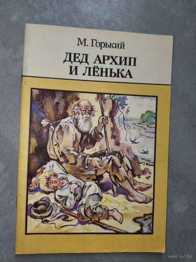 Максим Горький "Дед Архип и Ленька"