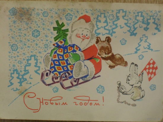 ПОДПИСАННАЯ ОТКРЫТКА СССР. С НОВЫМ ГОДОМ! худ. В. ЗАРУБИН 1968 год.