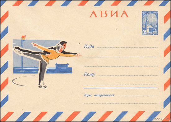 Художественный маркированный конверт СССР  N 4405 (1966) АВИА  [Рисунок фигуристов на катке]