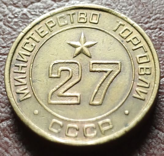 Жетон Министерства торговли СССР    27