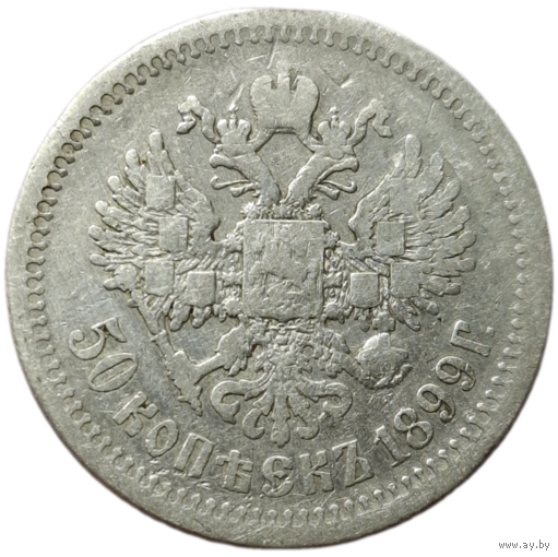 50 копеек 1899 А.Г живая