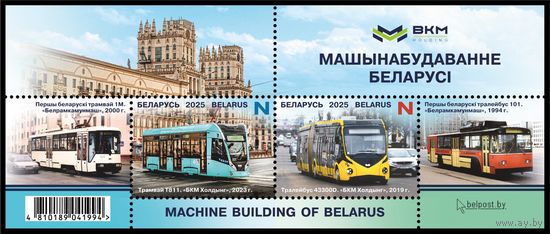 Беларусь 2025г MNH  Машиностроение Беларуси