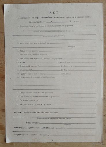 Бланк технического осмотра автомобиля, мотоцикла, прицепа, полуприцепа. Чистый.