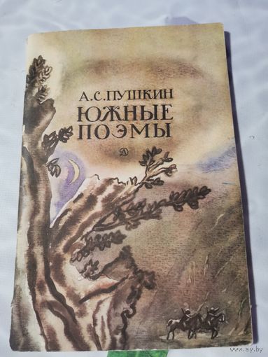 А.С. Пушкин. Южные поэмы.