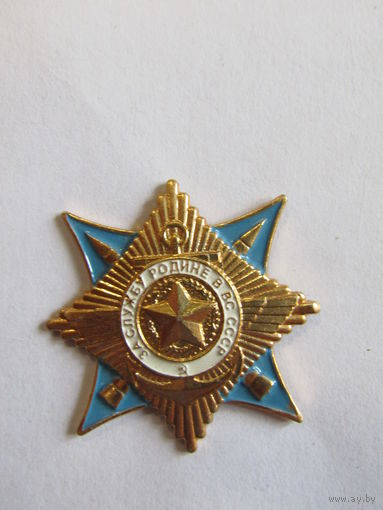 Значок. Знак. Фрачник. "За службу Родине в вооруженных силах СССР".