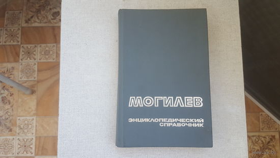 Энциклопедический справочник Могилев. Одна страница оторвана.