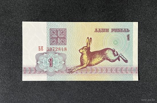 1 рубль 1992 года серия БЕ (UNC)