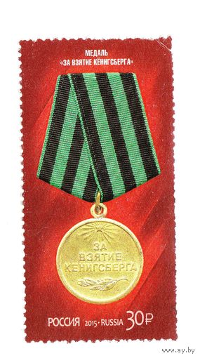 Россия марка Медаль За взятие Кёнигсберга
