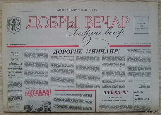 Газета "Добры вечар" #1 ад 26 лістапада 1990 г. Першы нумар газеты