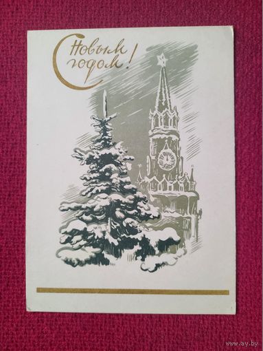 С Новым Годом! Голяховский 1961 г. Чистая.