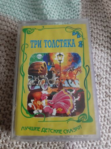 Кассета Сказка Три Толстяка