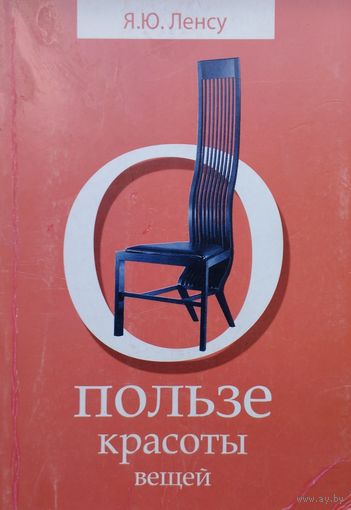 О пользе красоты вещей