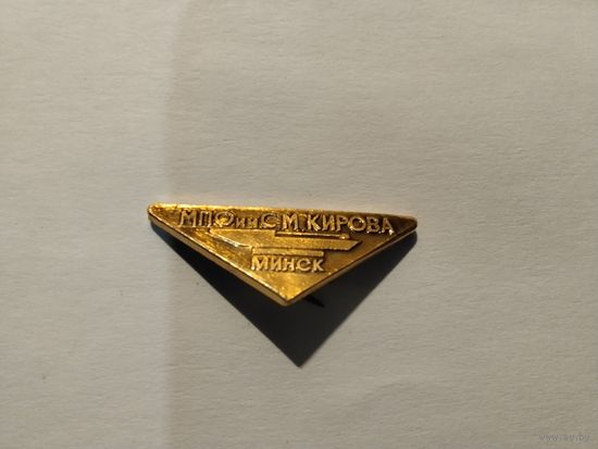 Минск МПО им Кирова