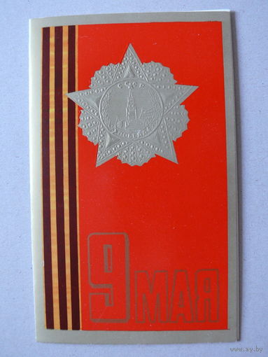 Кузечкин А., 9 Мая, 1980, двойная, чистая.