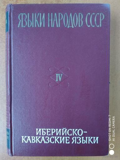 Языки народов СССР. В пяти томах. Том четвертый. Иберийско - кавказские языки. (1967 г.)