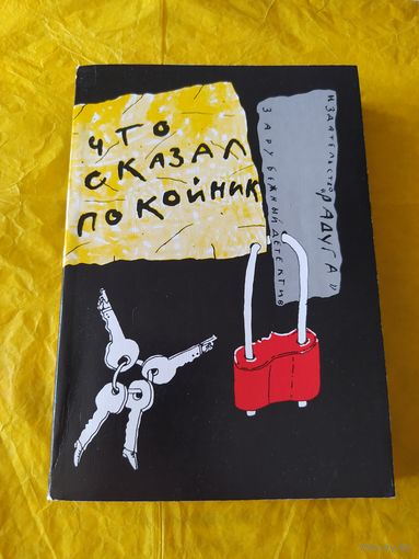 Что сказал покойник