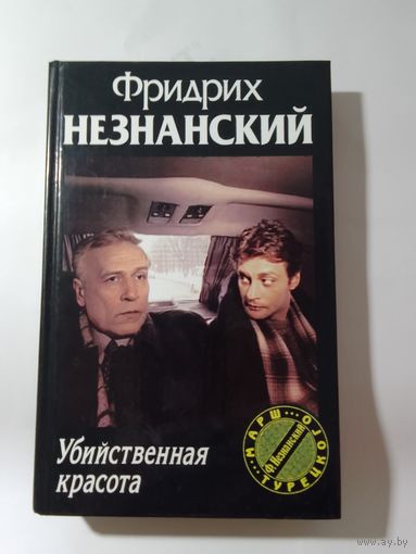 Фридрих Незнанский. Убийственная красота