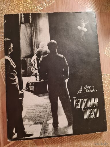 Александр Свободин "Театральные повести"