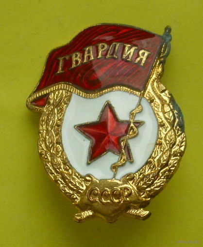 Гвардия. СССР. 1047.