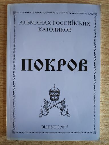 Покров. Альманах российских католиков. Выпуск 17.