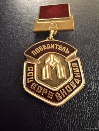 Знак СССР. Тяжёлый. ( Победитель Соревнования. Трест Мосстрой Механизации 1  СССР. )  ЛЮКС !!!
