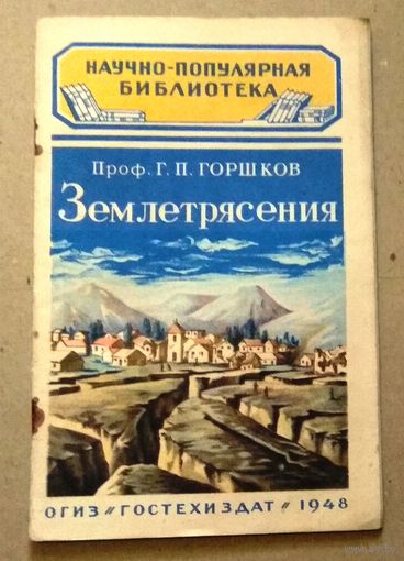 Научно-популярная библиотека (Гостехиздат): Горшков Г.П. "Землетрясения", 1948 год.