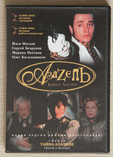 Азазель DVD9