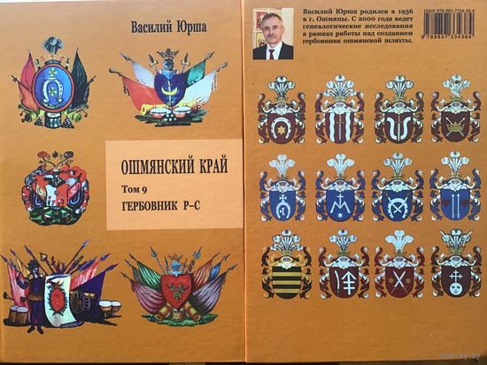 Ошмянский край. Гербовник Р-С. Том 9