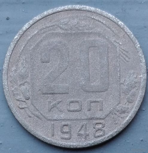 20 копеек 1948. Возможен обмен