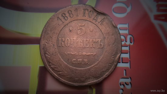 5 копеек 1881 СПБ