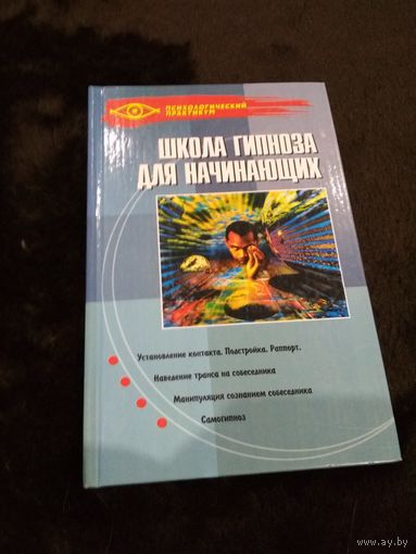 Школа гипноза для начинающих