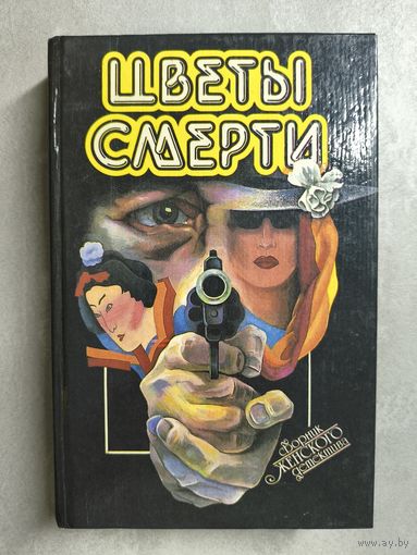 Сборник женского детектива "Цветы смерти"