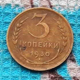 СССР 3 копейки 1930 года. "Пролетарии всех стран соединяйтесь!".