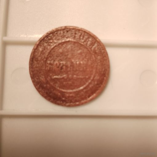 1 копейка 1900г